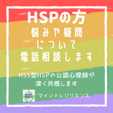 HSP電話相談【ココナラ】